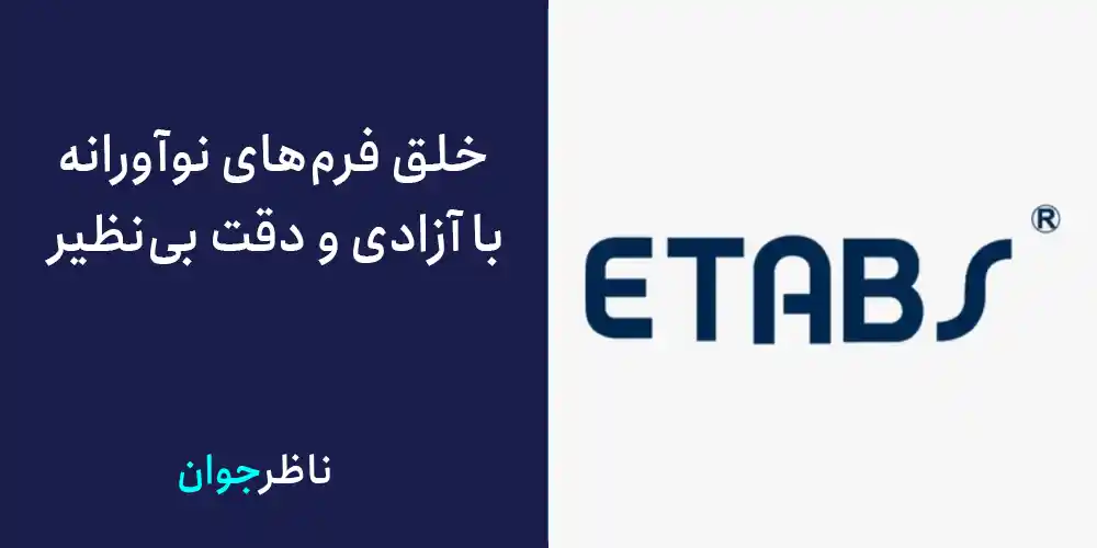 خلق فرم‌های نوآورانه با آزادی و دقت بی‌نظیر