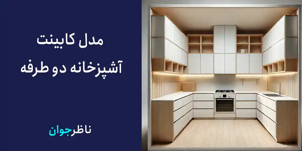 مدل کابینت آشپزخانه دو طرفه