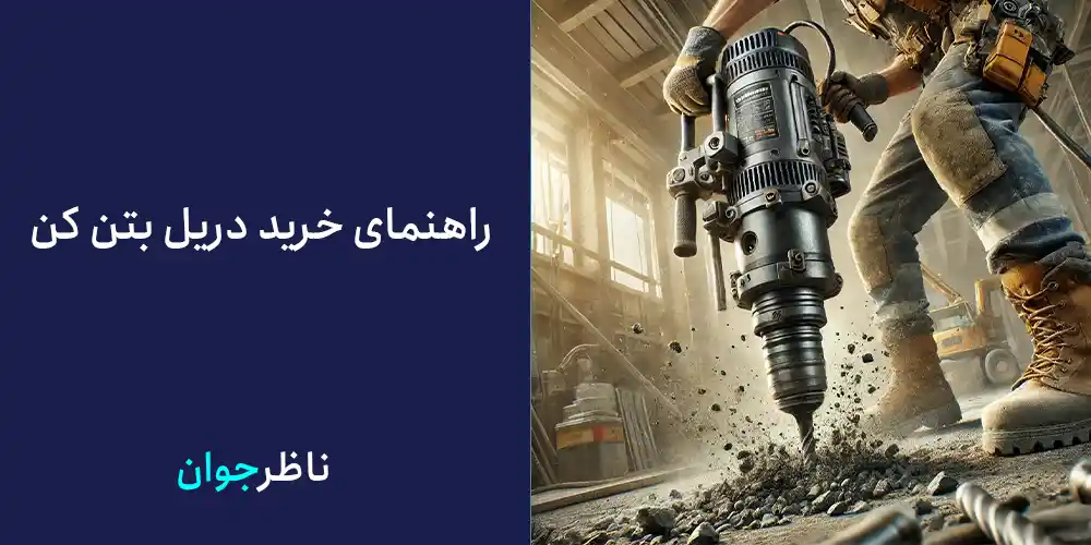 راهنمای خرید دریل بتن کن