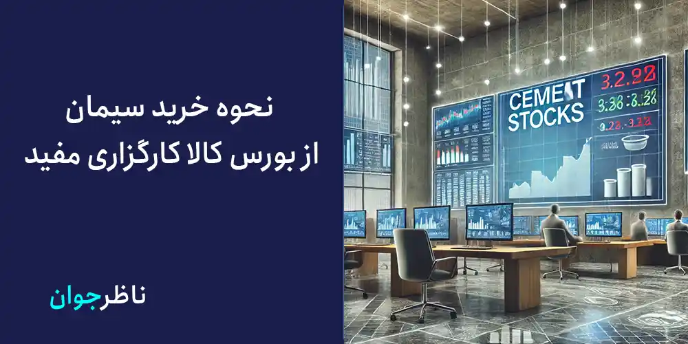 نحوه خرید سیمان از بورس کالا کارگزاری مفید