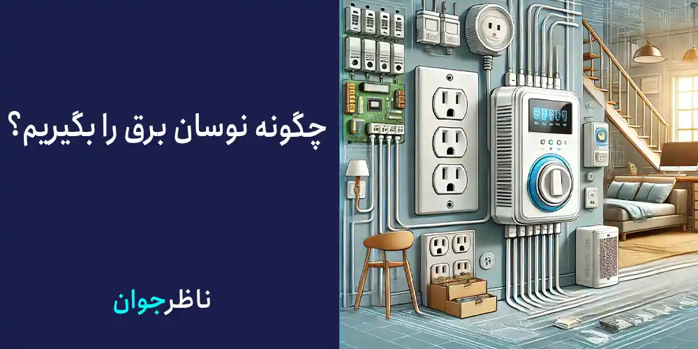 چگونه نوسان برق را بگیریم؟