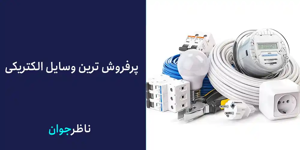 پرفروش ترین وسایل الکتریکی