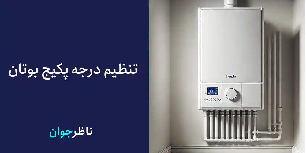 تنظیم درجه پکیج بوتان