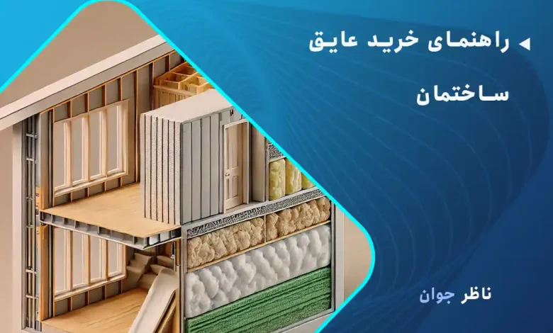 راهنمای خرید عایق ساختمان