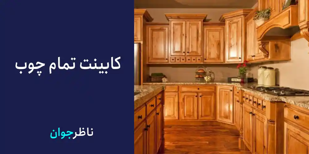 کابینت تمام چوب