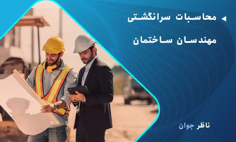محاسبات سرانگشتی مهندسان ساختمان