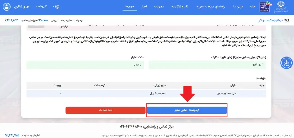 مرحله هشتم نحوه ثبت نام مجوز تاسیس آموزشگاه فنی و حرفه ای آزاد