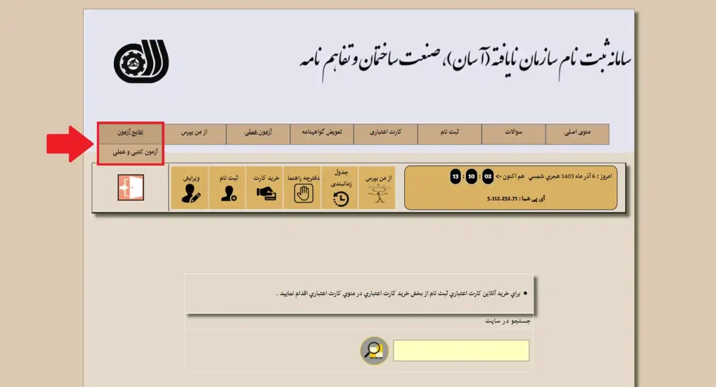 نحوه مشاهده نتایج آزمون ادواری فنی حرفه ای