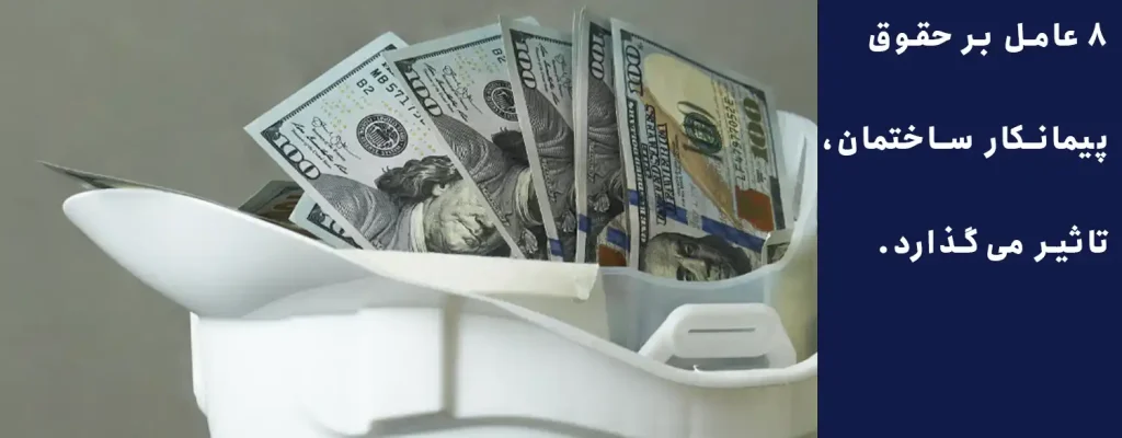 8 عامل بر حقوق پیمانکار ساختمان، تاثیر می‌گذارد.
