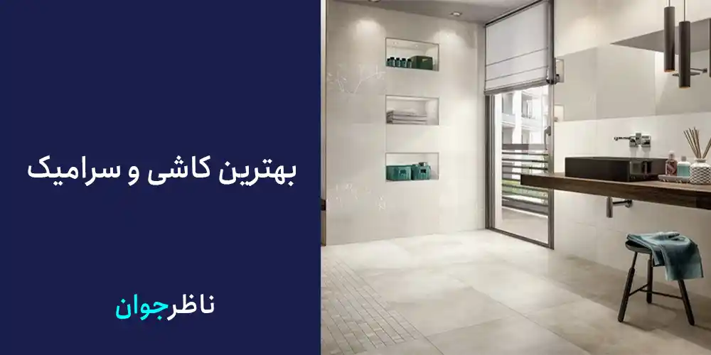 بهترین کاشی و سرامیک
