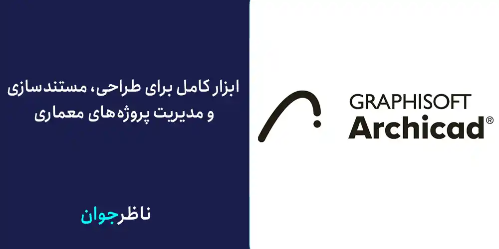 ابزار کامل برای طراحی، مستندسازی و مدیریت پروژه‌های معماری