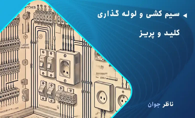 سیم کشی و لوله گذاری کلید و پریز