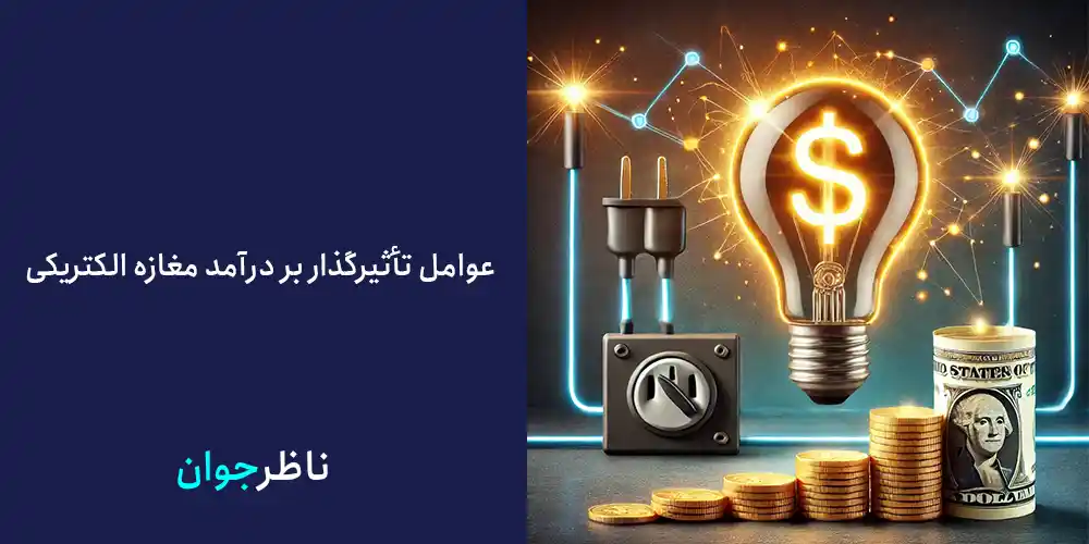 عوامل تأثیرگذار بر درآمد مغازه الکتریکی