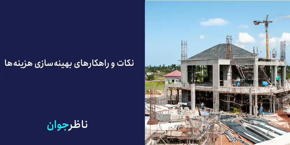 نکات و راهکارهای بهینه‌سازی هزینه‌ها