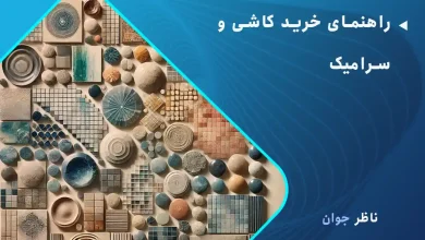 راهنمای خرید کاشی و سرامیک