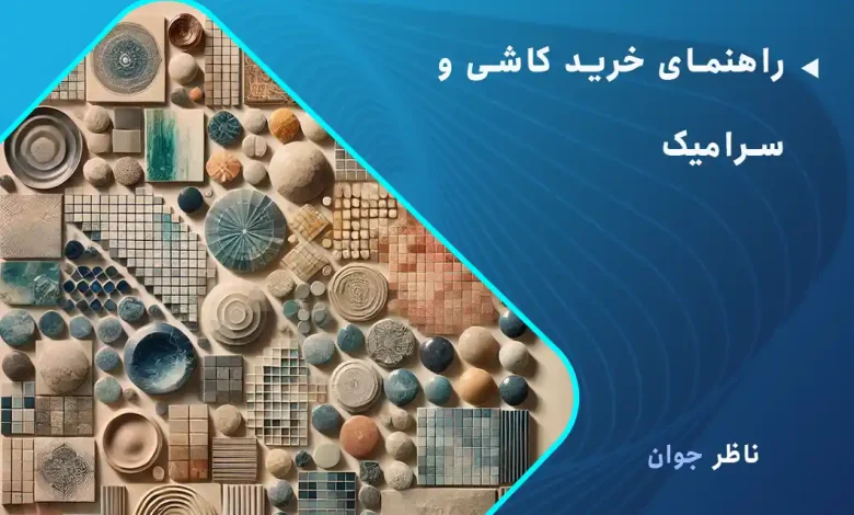 راهنمای خرید کاشی و سرامیک