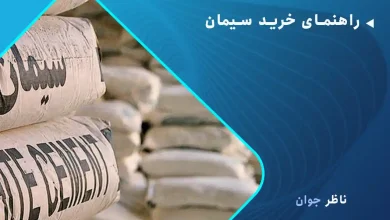 راهنمای خرید سیمان