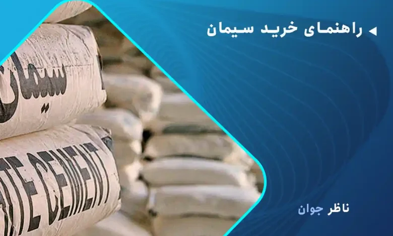 راهنمای خرید سیمان