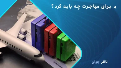 برای مهاجرت چه باید کرد