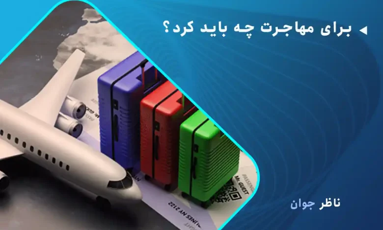 برای مهاجرت چه باید کرد