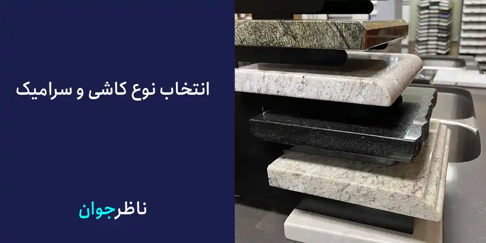 انتخاب نوع کاشی و سرامیک