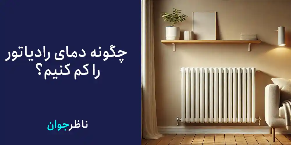 چگونه دمای رادیاتور را کم کنیم؟