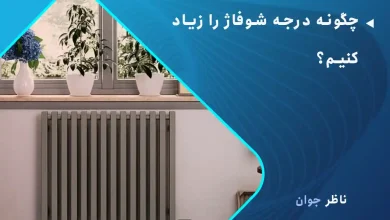 چگونه درجه شوفاژ را زیاد کنیم؟