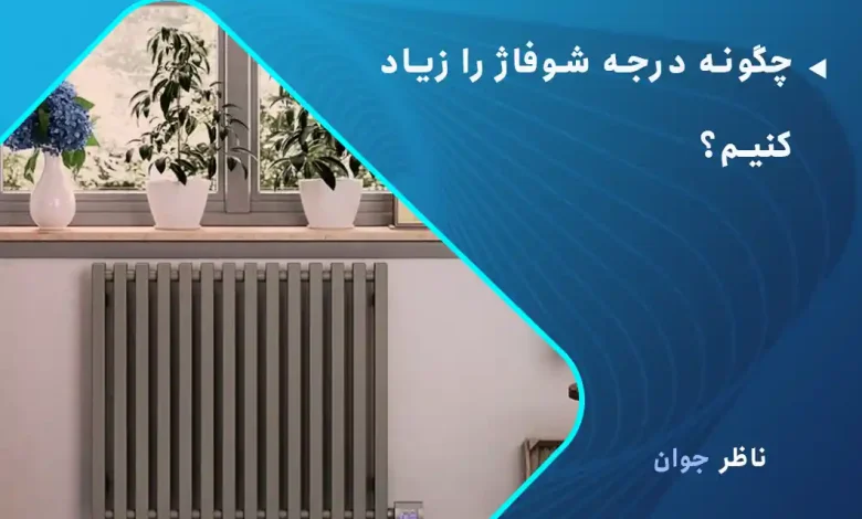 چگونه درجه شوفاژ را زیاد کنیم؟
