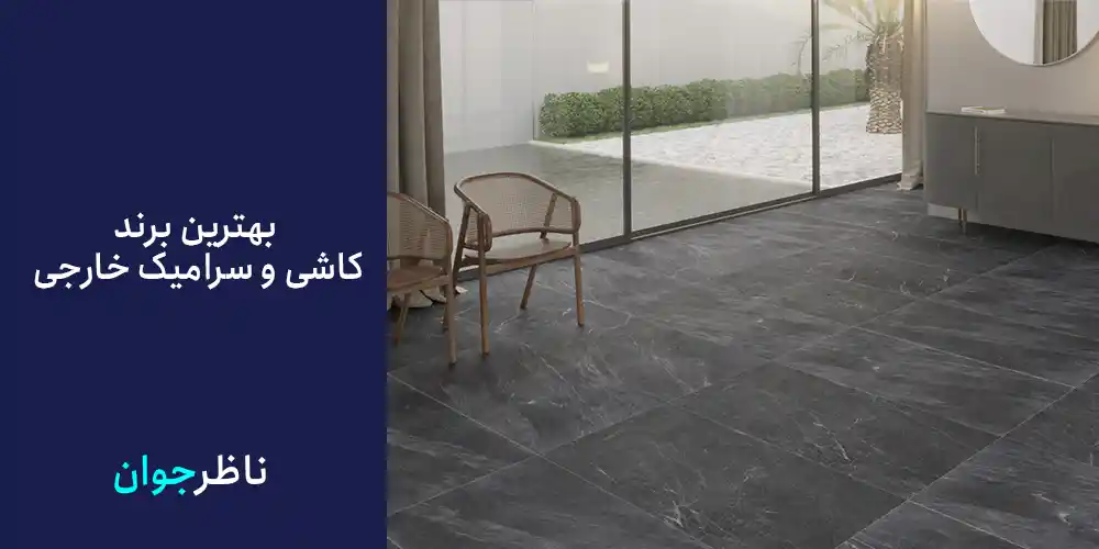 بهترین برند کاشی و سرامیک خارجی