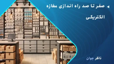 صفر تا صد راه اندازی مغازه الکتریکی