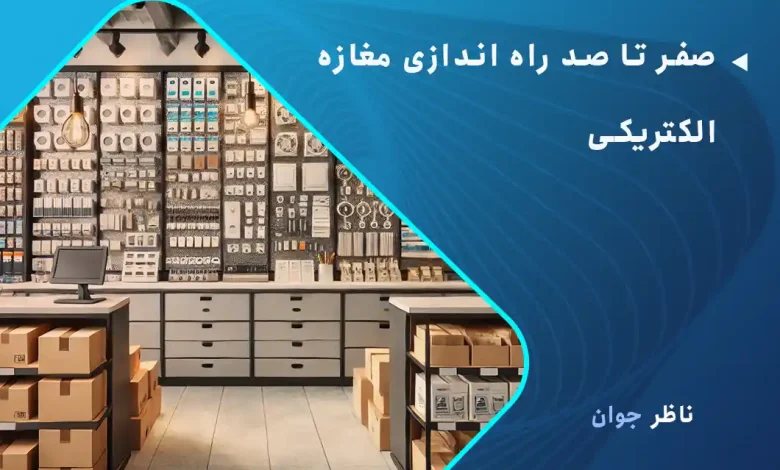 صفر تا صد راه اندازی مغازه الکتریکی