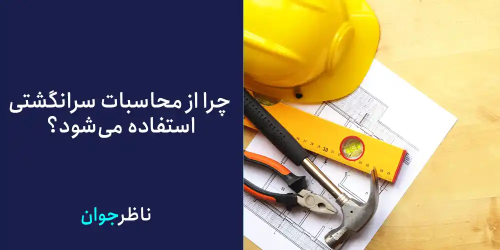 چرا از محاسبات سرانگشتی استفاده می‌شود؟