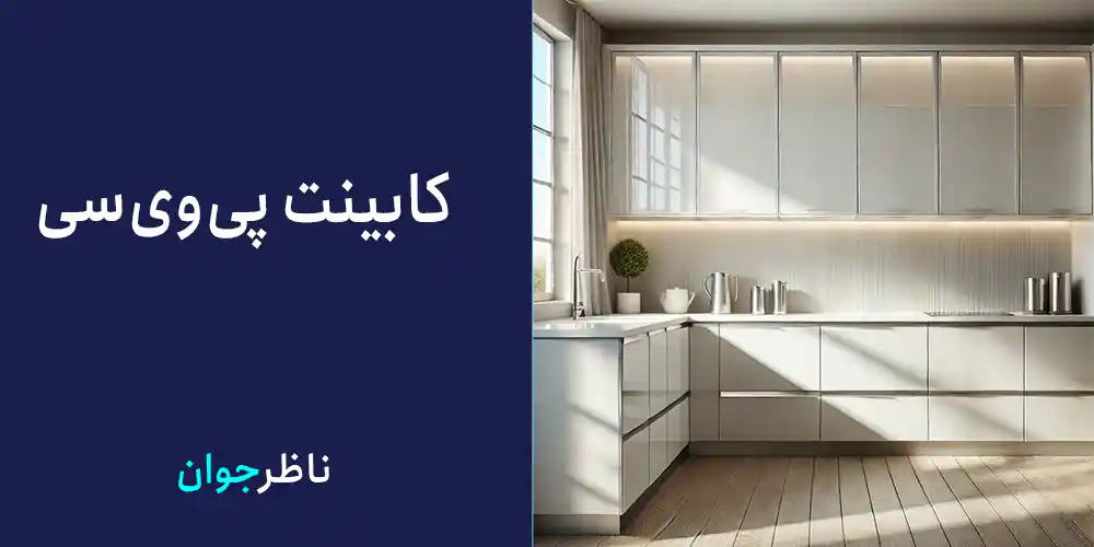 کابینت پی‌وی‌سی