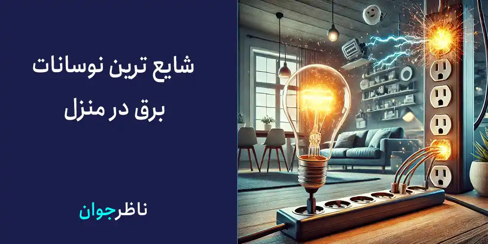 شایع ترین نوسانات برق در منزل