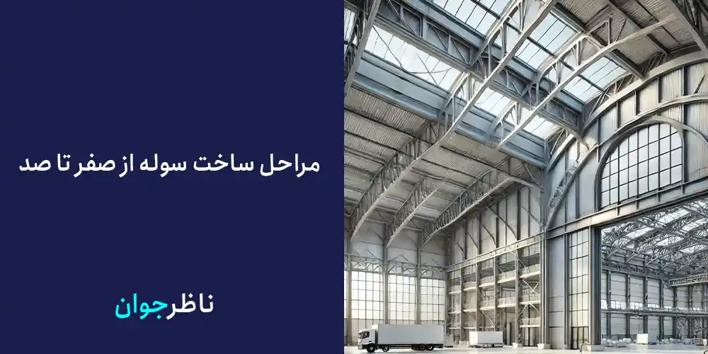 مراحل ساخت سوله از صفر تا صد