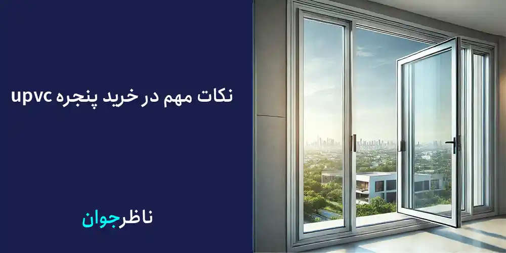 نکات مهم در خرید پنجره upvc
