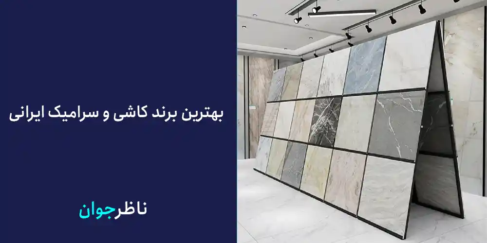 بهترین برند کاشی و سرامیک ایرانی