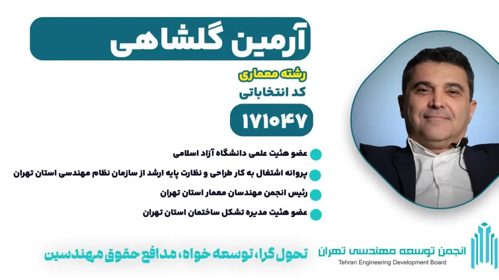 آرمین گلشاهی