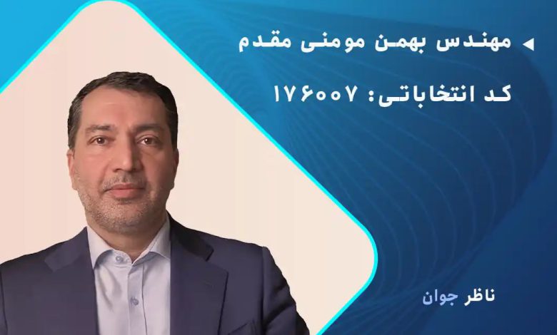 بهمنی مقدم