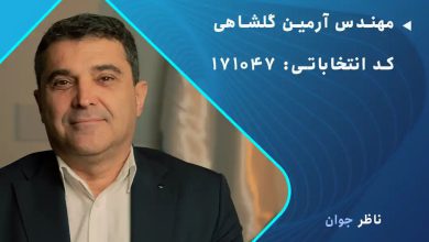آرمین گلشاهی