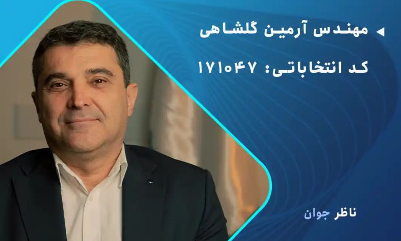آرمین گلشاهی