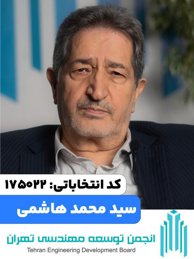  پیشینه و تحصیلات مهندس سید محمد هاشمی در حوزه برق