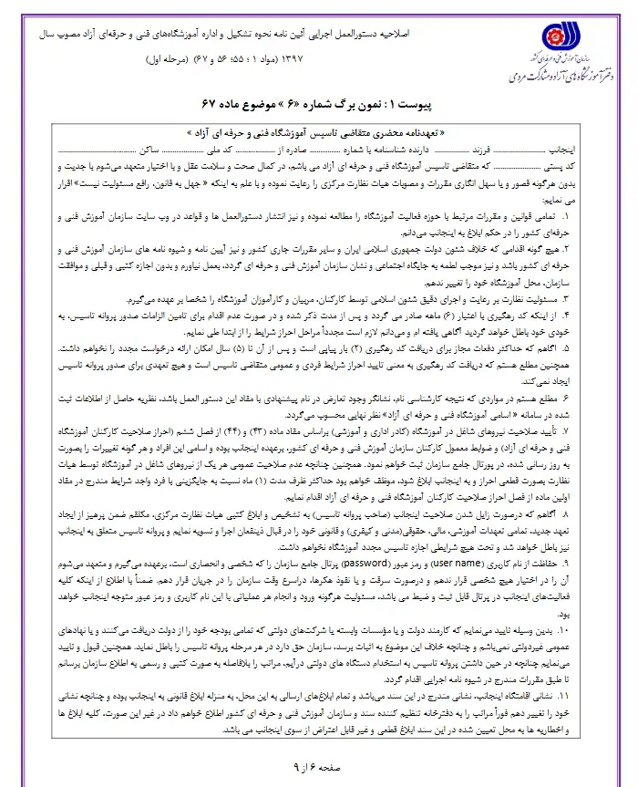 نمونه فرم درخواست تاسیس آموزشگاه آزاد فنی و حرفه ای