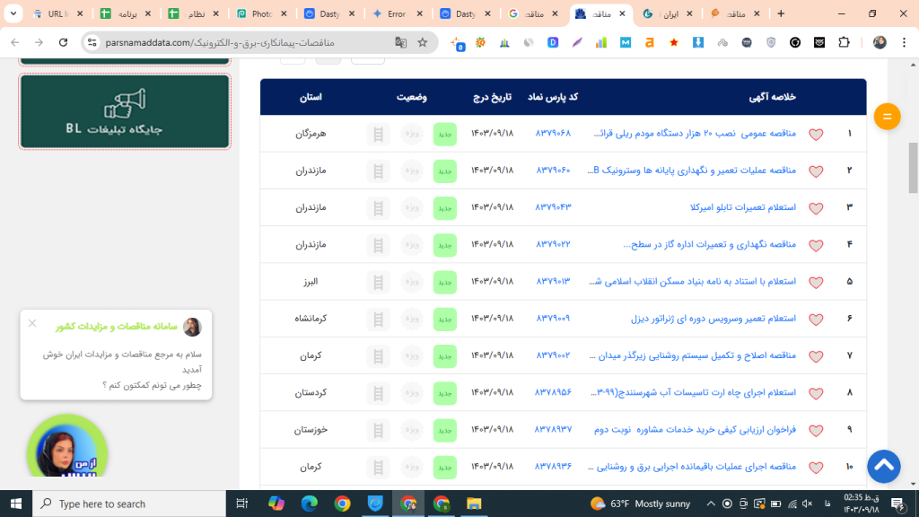 سایت مناقصه پیمانکاری برق و الکترونیک