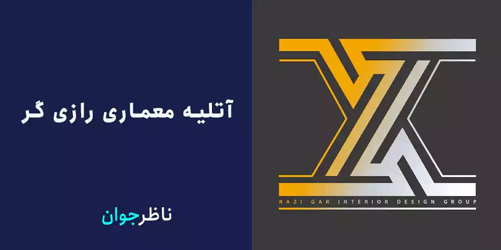 آتلیه معماری رازی گر