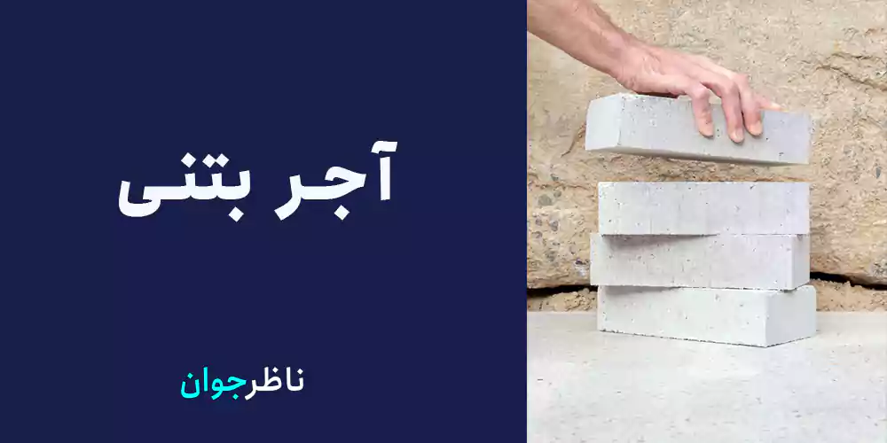 آجر بتنی