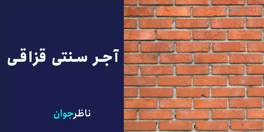 آجر سنتی قزاقی
