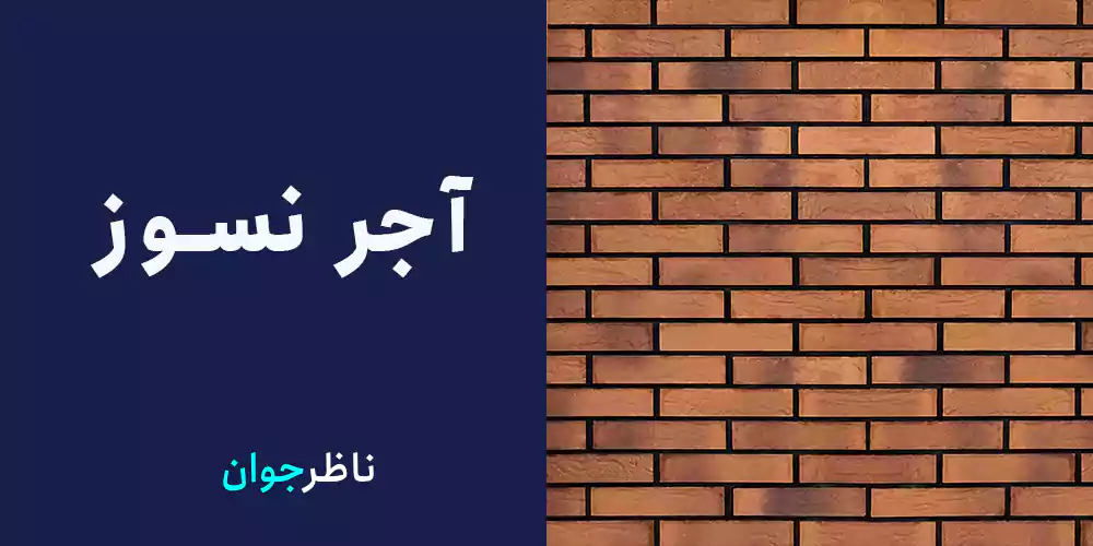 آجر نسوز