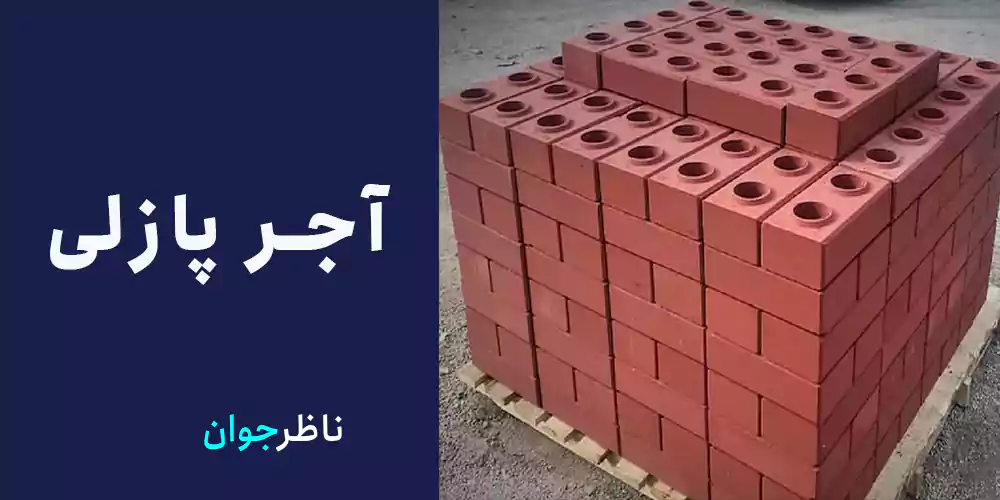 آجر پازلی