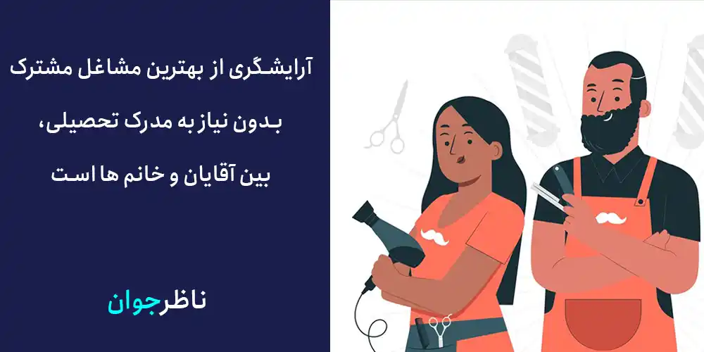 آرایشگری از بهترین مشاغل مشترک بدون نیاز به مدرک تحصیلی، بین آقایان و خانم ها است